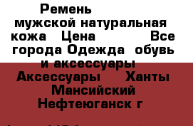 Ремень Millennium мужской натуральная  кожа › Цена ­ 1 200 - Все города Одежда, обувь и аксессуары » Аксессуары   . Ханты-Мансийский,Нефтеюганск г.